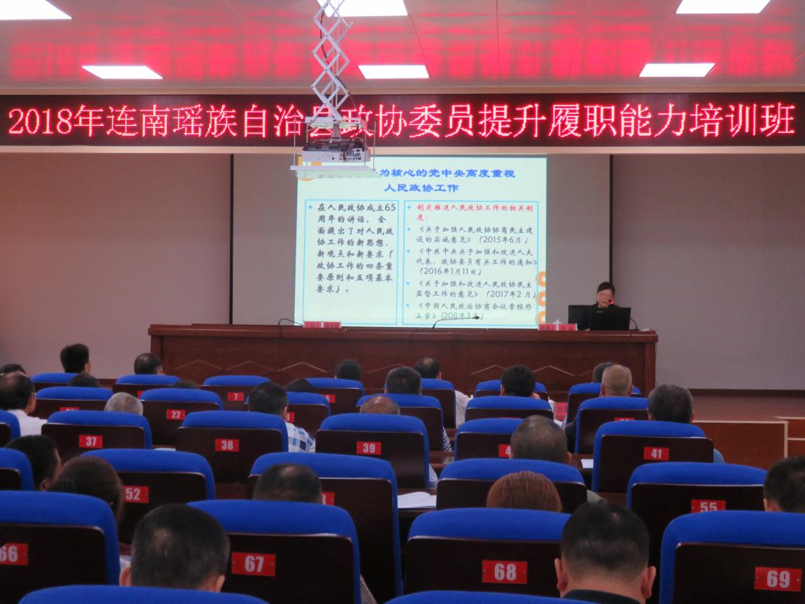 连南政协举办委员履职能力提升培训班 (1)