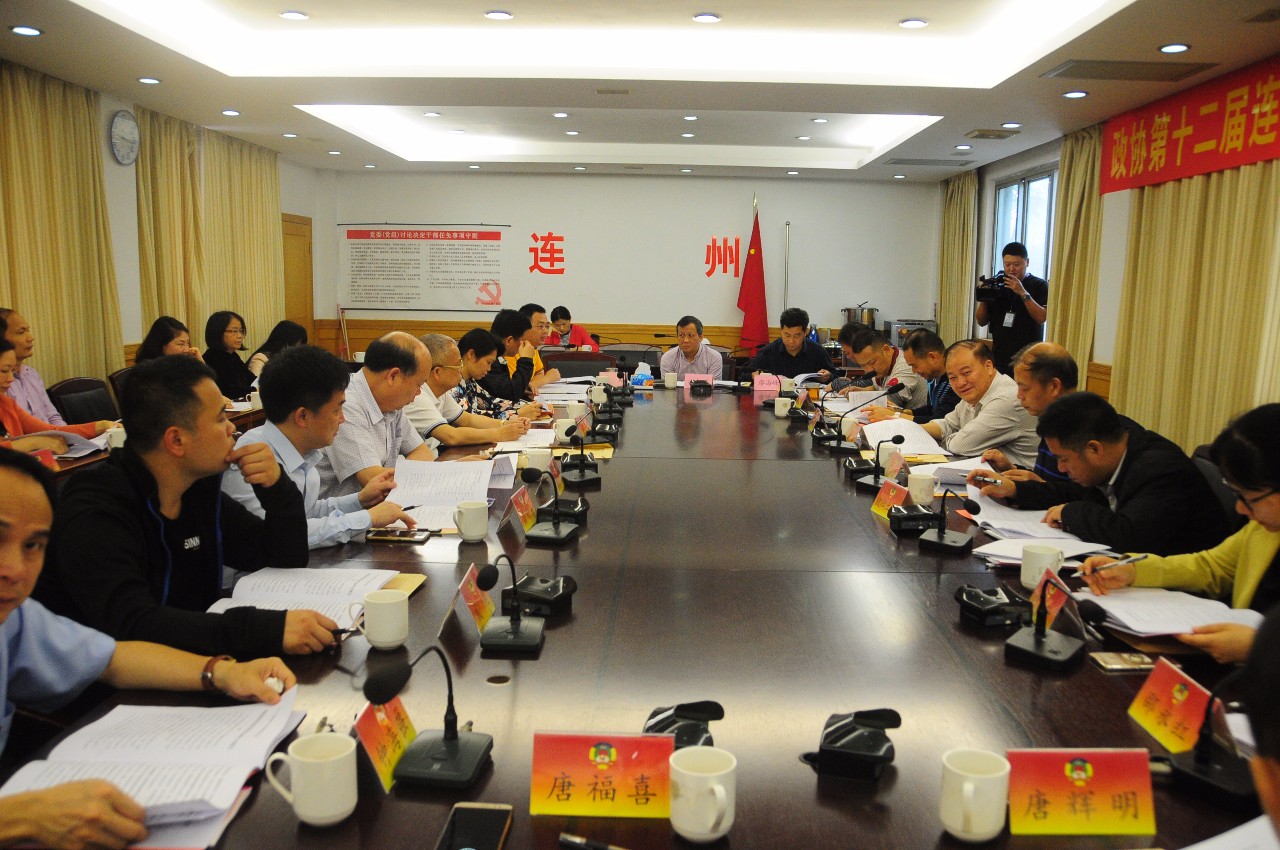 连州市政协召开十二届六次常委会议
