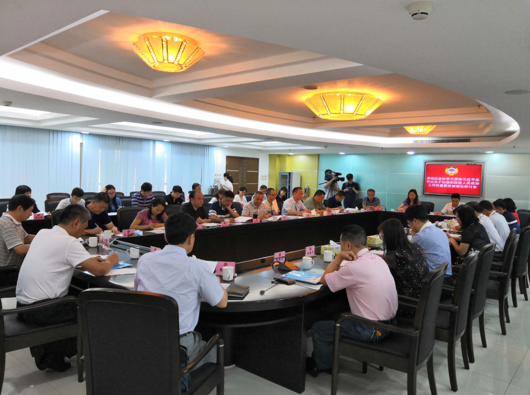 清城区政协召开学习贯彻习近平总书记关于加强和改进人民政协工作重要思想理论研讨会
