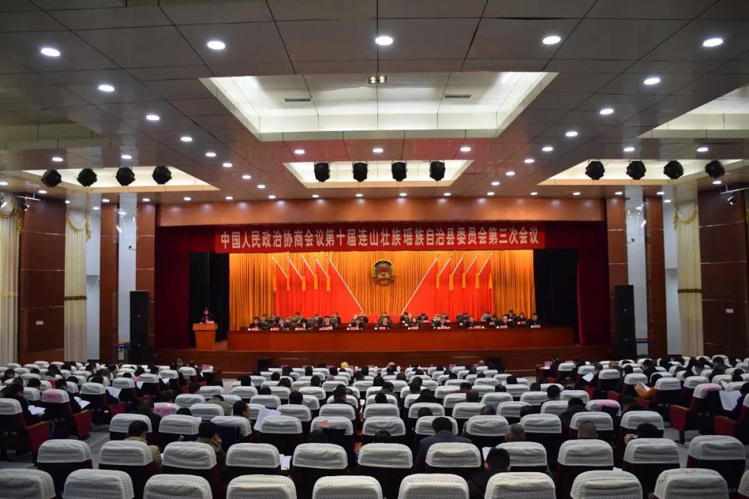 ▲政协第十届连山壮族瑶族自治县委员会第三次会议召开。