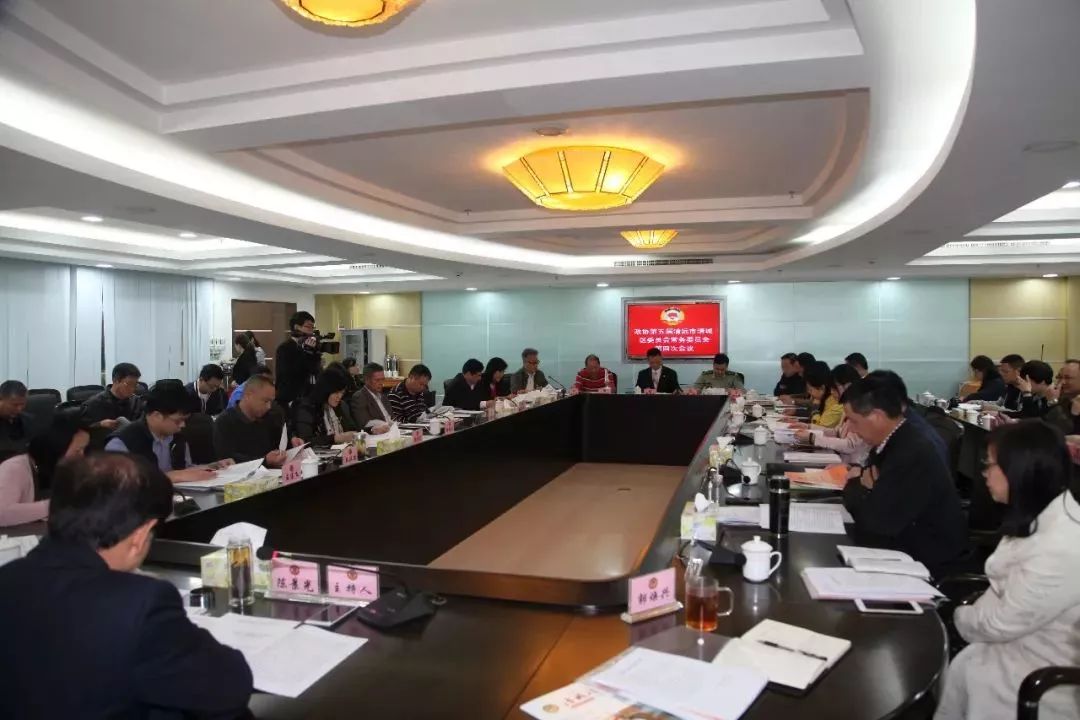 清城区政协召开五届四次常委会议