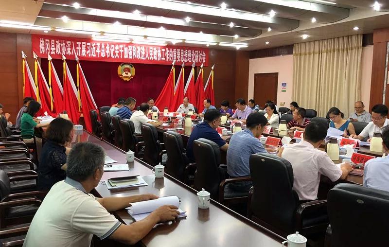 ▲佛冈县政协召开学习贯彻《习近平总书记关于加强和改进人民政协工作的重要思想理论》研讨会。