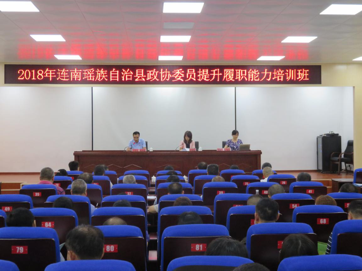 连南政协举办委员履职能力提升培训班 (2)