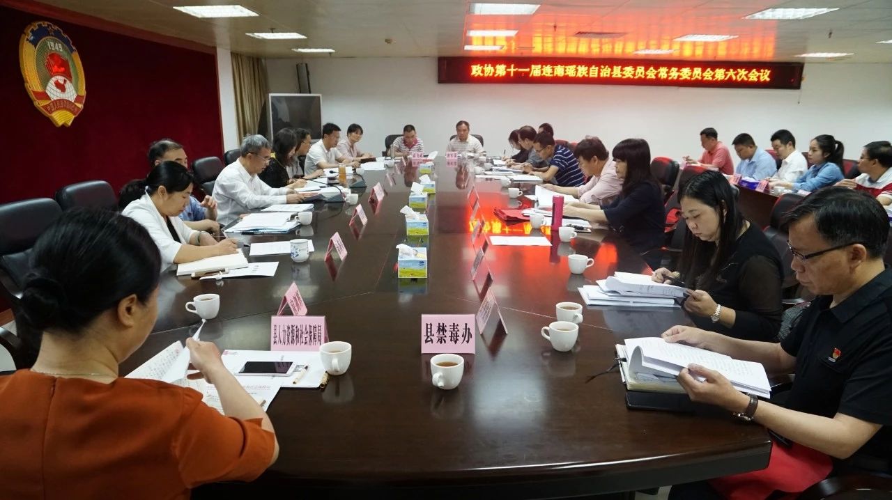 连南县政协召开十一届六次常委会议