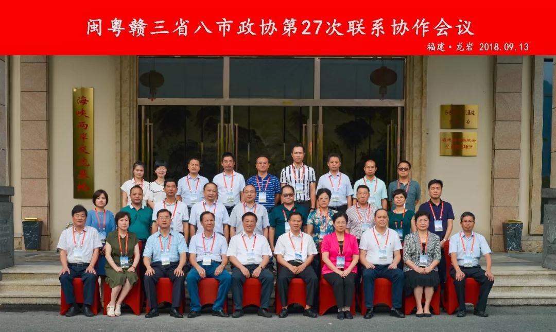 梁积福参加闽粤赣三省八市政协第27次联系协作会议 (3)