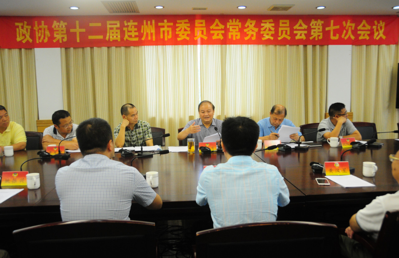 连州市政协召开十二届七次常委会议 (1)