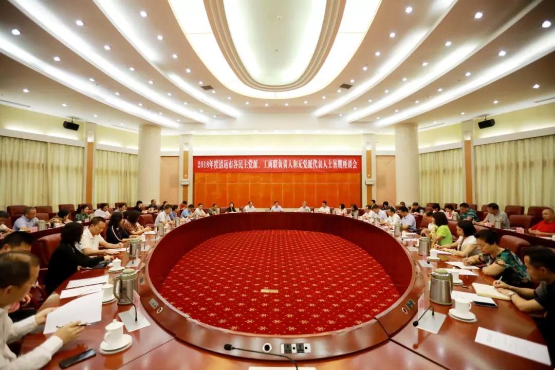8月31日，2018年度市各民主党派、工商联负责人和无党派代表人士暑期座谈会在国际会展中心召开。清远日报记者 吴明 摄