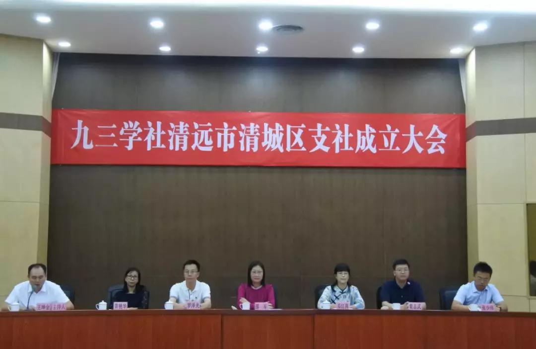 九三学社清远市清城区支社成立 (1)